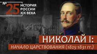 25. Николай I: начало царствования (1825-1831 гг.) | История России. XIX век | А.Б. Зубов