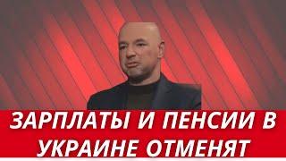 ЗАРПЛАТЫ В УКРАИНЕ ОТМЕНЯТ? // ВСЕОБЩАЯ ТРУДОВАЯ ПОВИННОСТЬ // ЗАМОРОЗКА ПЕНСИЙ И СОЦВЫПЛАТ