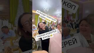 АУЗЫНДА  ТЕМІРІ КӨП АДАМ  #тамаданасвадьбу АРДКЕРЕЙ  ЖАРДЫ #тамадажаманқуды