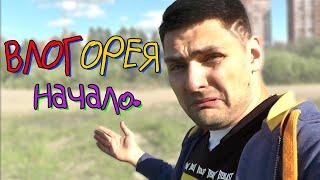 ВЛОГорея. Начало.