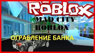 Ограбление БАНКА в Mad City l SecurityAgentsGames