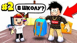 ВПЕРВЫЕ ПОШЁЛ В ШКОЛУ РОБЛОКСА! / ЖИЗНЬ РЕБЁНКА В РОБЛОКС СЕРИЯ #2 | ADOPT ME UPDATE ROBLOX