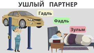 Ушлый партнер  I   Гадль Фадль Зульм в партнерстве