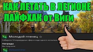 КАК ЛЕТАТЬ В ЛЕГИОНЕ WoW ЛАЙФХАК от Виги