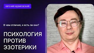 ПСИХОЛОГИЯ ПРОТИВ ЭЗОТЕРИКИ. В чем отличия, и есть ли они?