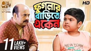 Phuglar Barite Eken | Phugla, Eken | Bengali Comedy Video | #ShortStories | SVF Stories