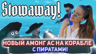 НОВЫЙ АМОНГ АС НА КОРАБЛЕ С ПИРАТАМИ! DINABLIN OLSIOR FINARGOT И ДРУГИЕ ИГРАЮТ В STOWAWAY