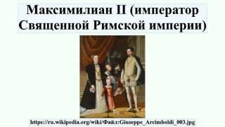 Максимилиан II (император Священной Римской империи)