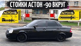 СТОЙКИ АСТОН -90 ВКРУГ НА ПРИОРУ! ЛЕГЛА КАК НАДО!