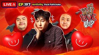 หมีLIVEปะ? EP.197 | Peck Palitchoke | 24 ธันวาคม 2567