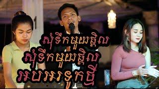 សុំទឹកមួយផ្តិល-វិចិត្រ-សុំទឹកមួយផ្តិល-ស្រីនុត-អអបអរទូកថ្មី_LIVE