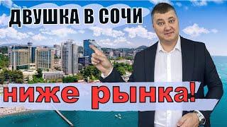 Двухкомнатная квартира 68 кв.м. в Сочи с ремонтом / ЛУЧШАЯ ЦЕНА