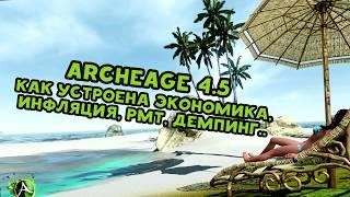 Archeage - ЭКОНОМИКА, РМТ, ИНФЛЯЦИЯ..