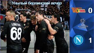 Унион Берлин - Наполи: есть победа и хорошо! 3 тур Лиги Чемпионов!