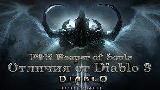 PTR Diablo 3 RoS интерфейс отличия от Diablo 3