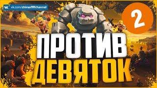 ТХ 8 ПРОТИВ ТХ 9! ОНЛАЙН АТАКИ | Clash of Clans