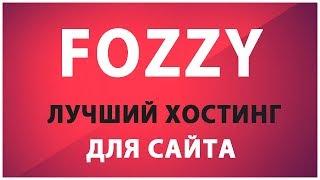 Хостинг Fozzy   Самый быстрый хостинг в России