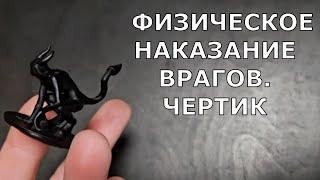 ФИЗИЧЕСКОЕ НАКАЗАНИЕ ВРАГОВ. ЧЕРТИК. Талисман. Салон магии. Елена Руденко. Валтея.