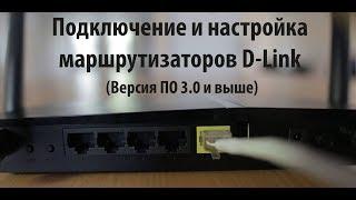 Подключение и настройка маршрутизаторов D-Link