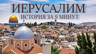 Иерусалим история древнейшего города за 9 минут