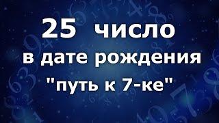 "25 число в дате рождения".  Приобретённая 7-ка. Анализ двойных чисел. Нумеролог Ася Бабиянц