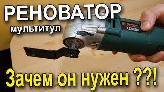 Реноватор - Зачем он нужен!?