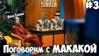 Поговорим с МАКАКОЙ #3 | Kefir Caffrey | Легенды DRP Ruby