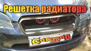 Изготовление решетки радиатора Corazon для subaru legacy 2003-2006 своими руками.