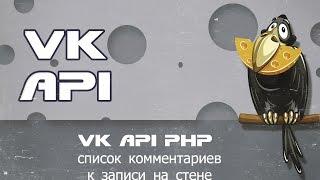 VK API PHP Урок список комментариев к записи на стене wall.getComments