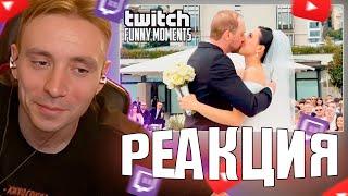 Follentass смотрит -  Топ Моменты с Twitch | Свадьба Зубарева #follentass #фоллентасс #twitch