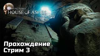 Интерактив и Борьба с Нечистью в House of Ashes | Прохождение, Стрим 3 | [2021, PC]