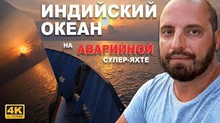 Переход Индийского океана на аварийной супер-яхте FANTOM. Лодка 78 футов, Украинского производства.