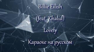 Billie Eilish, Khalid - lovely. Эквиритмический перевод на русский. Караоке