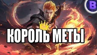 КОРОЛЬ МЕТЫ! РАКО - ГАЙД ВАЛИР MOBILE LEGENDS гайд на валира