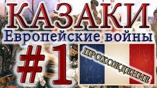 Казаки #1. Французская Кампания (1) Нелёгкий Путь