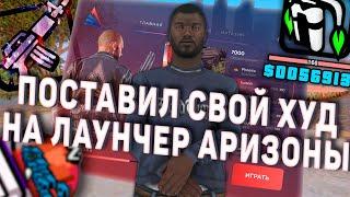 КАК УСТАНОВИТЬ СВОЙ ХУД/ФИСТ/РАДАР НА ЛАУНЧЕР ARIZONA ROLE PLAY GTA SAMP