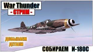 War Thunder - СОБИРАЕМ ДЕТАЛИ НА И-180С | Паша Фриман