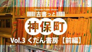 千代田図書館「古書っと神保町 vol.3【くだん書房 前編】」