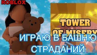 //ИГРАЮ В БАШНЮ СТРАДАНИЙ//Roblox Tower Of Misery