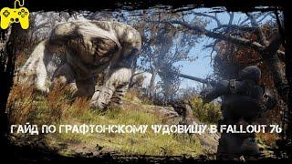 Fallout 76: Гайд по Графтонскому чудовищу- криптиду