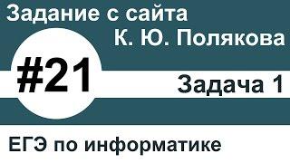 Тип заданий 21. Задача 1 с сайта К. Ю. Полякова. ЕГЭ по информатике.