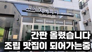 드디어 간판 달았습니다! 특가PC 준비중! 개발용 PC는 역시 인텔 CPU인가?