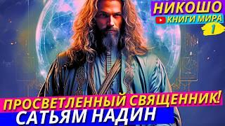 Как Католический Священник В Тюрьме Стал Настоящим Просветленным! Никошо и Сатьям Надин