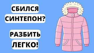 СБИЛСЯ СИНТЕПОН в куртке  - Как РАЗБИТЬ синтепон в куртке ПОСЛЕ СТИРКИ - Как РАСПРАВИТЬ СИНТЕПОН