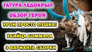 Raid Shadow Legends Татура Ледокрыл Обзор Героя ТОП ДД! Мега поддержка в данжах! Тестовый сервер