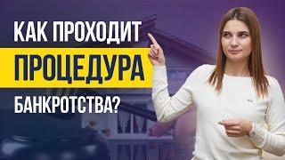 5 ОСНОВНЫХ ЭТАПОВ БАНКРОТСТВА физического лица. Как проходит процедура банкротства физ лица?