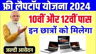 फ्री लैपटॉप योजना 2024 | Free Laptop Yojana 2024 | Free Laptop Scheme 2024 | फार्म भरे