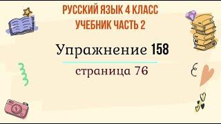 Упражнение 158 на странице 76. Русский язык 4 класс. Часть 2.