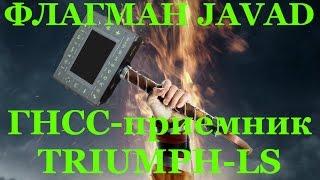 Флагман Javad GNSS - приемник Triumph-LS