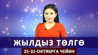 Жылдыз төлгө. 25-31-октябрга чейин